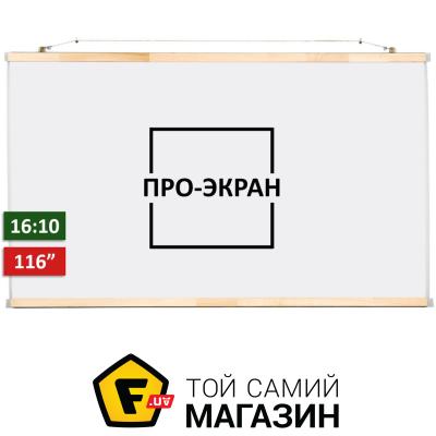 Проекционный экран Про-Экран Экран для проектора 250 на 156 см (16:10), 116 дюймов 
Проекционный экран Про-Экран Экран для проектора 250 на 156 см (16:10), 116 дюймов