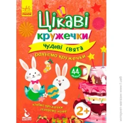 Книга-развивайка «Цікаві кружечки. 2+ Чудові свята» 978-617-09-3675-2
