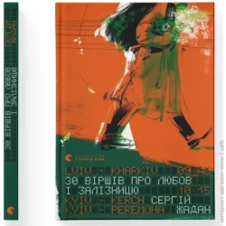 Книга Сергей Жадан «Книга 30 віршів про любов і залізницю Сергій Жадан» 978-966-448-123-3