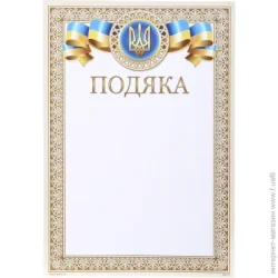 Благодарность (подяка) А4 желто-голубая