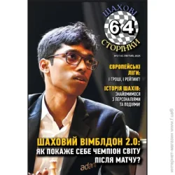 Журнал 64 шахові сторінки