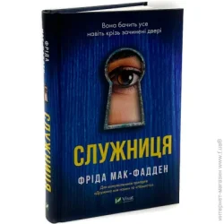 Книга "Книга Служниця" 978-617-17-0142-7