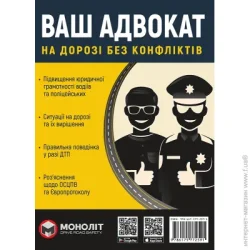 Книга «Ваш адвокат (на дорозі без конфліктів) Монолит» 978-617-577-259-1