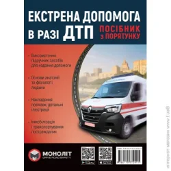 Книга «Экстренная помощь при ДТП Монолит (цв) (укр)» 978-617-577-291-1