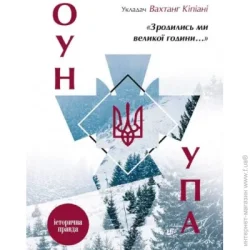 Книга Вахтанг Кіпіані «Зродились ми великої години... ОУН УПА Історична правда» 978-617-690-726-8