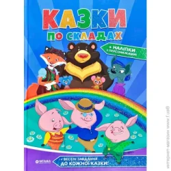 Книга «Сказки по слогам» 9786177282739