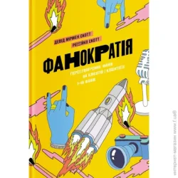 Книга Девид Скотт «Фанократия. Преобразование фанатов на КЛИЕНТОВ и КЛИЕНТОВ на фанатов» 978-617-7544-41-7