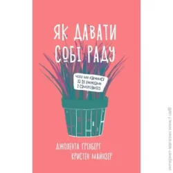Книга Джолента Гріндберг «Як справлятися» 978-617-7544-42-4