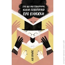 Книга Лія Прайс «Про що ми говоримо, коли говоримо про книги: Історія і майбутнє читання» 978-617-7544-66-0