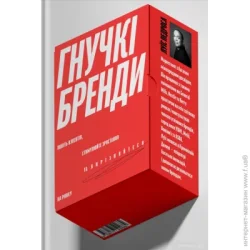 Книга Луис Педроса «Гнучкі бренди. Ловіть клієнтів, стимулюйте зростання та вирізняйтеся на ринку» 978-617-7544-68-4
