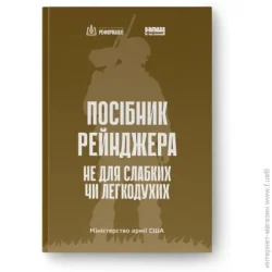 Книга «Посібник рейнджера. Не для слабких чи легкодухих» 978-617-8120-36-8