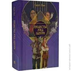 Книга Скотт Лінч «Ликування Лока Ламори» 978-617-8383-09-1