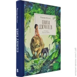 Книга Редьярд Киплинг «Книга джунглів» 978-617-8383-25-1