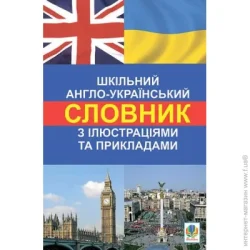 Словарь Людмила Адамовская «Шкільний англо-український з ілюстраціями і прикладами» 978-966-10-1529-5