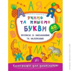 Книга Екатерина Смирнова «Учимо та пишемо букви» 978-966-284-418-4