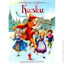 Книга Братья Гримм «Казки» 978-966-462-949-9