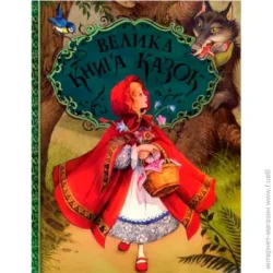 Книга сборник «Велика книга казок» 978-966-462-959-8