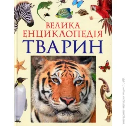 Книга «Велика енциклопедія тварин (нова обкладинка)» 978-966-462-988-8