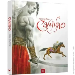 Книга Ярослав Яриш «Самійло» 9789669151810