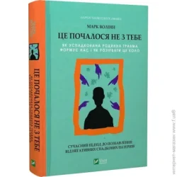 Книга Марк Волинн «Це почалося не з тебе. Як успадкована родинна травма формує нас і як розірвати це коло» 978-966-982-835-4