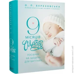 Книга Елена Березовская «9 місяців щастя. Посібник для вагітних (оновлене й доповнене видання)» 978-617-548-122-6