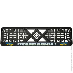 Рамки номерного знака  под знак Героям Слава