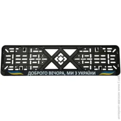 Рамки номерного знака  под знак Добрый вечер, мы из Украины