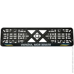 Рамки номерного знака  под знак Украина, моя земля