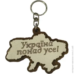 Брелок Україна понад усе (белый цвет)