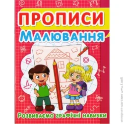 Прописи Малювання. Розвиваємо графічні навички