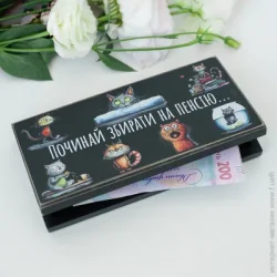 Листівка Конверт для грошей Починай збирати на пенсію