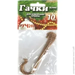 Гачки для новорічних іграшок великі