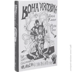 Книга Джоди Кантор «Вона розповіла. Викриття сексуального насильства і становлення руху #MeToo» 978-617-7544-46-2