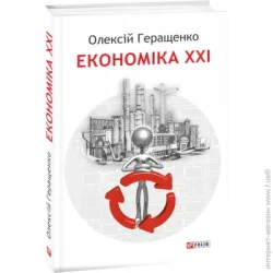 Книга Олексій Геращенко «Економіка XXI країни підприємства людини» 978-617-551-764-2