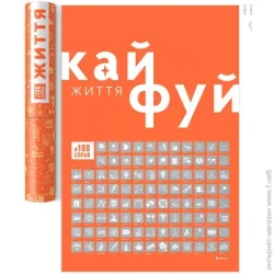 1dea.Me Скретч-постер Скретч постер "#100Справ Життя”
