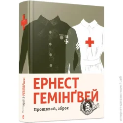 Видавництво Старого Лева Книга Прощавай, зброє, 2018 (9786176795254)