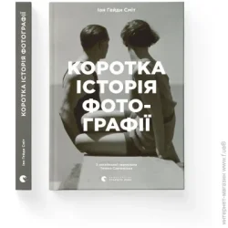 Видавництво Старого Лева Книга Коротка історія фотографії, 2021 (9786176797487)