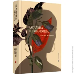 Видавництво Старого Лева Книга Ідеальна незнайомка, 2021 (9786176799221)