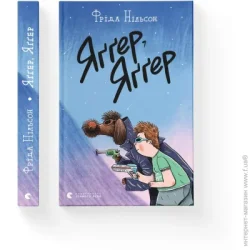 Видавництво Старого Лева Книга Яґґер, Яґґер, 2021 (9789666799695)