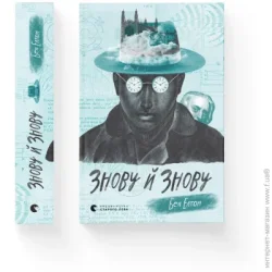 Видавництво Старого Лева Книга Знову й знову, 2021 (9789666799725)