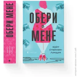 Видавництво Старого Лева Книга Обери мене, 2022 (9789666799817)