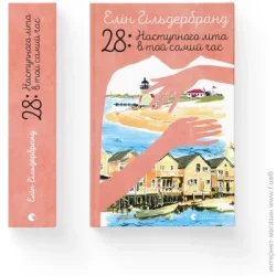 Видавництво Старого Лева Книга Элин Гильдербрант «28: Наступного літа в той самий час» 978-966-448-163-9