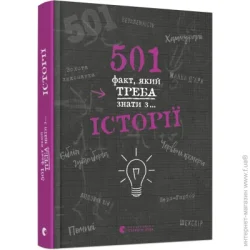 Видавництво Старого Лева Книга «501 факт, який треба знати з... історії» 978-617-679-873-6