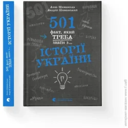 Видавництво Старого Лева Книга Андрей Шиманский «Книга 501 факт, который нужно знать по... истории Украины» 978-966-448-151-6