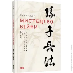 Видавництво Старого Лева Книга Сунь-Цзы «Мистецтво війни. Сунь-дзи» 978-617-679-145-4