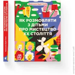 Видавництво Старого Лева Книга Барб-Галль Ф. «Як розмовляти з дітьми про мистецтво ХХ століття» 978-617-679-219-2