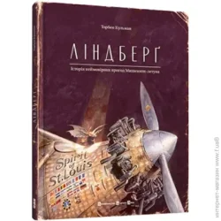 Видавництво Старого Лева Книга Торбен Кульманн «Ліндберґ. Історія неймовірних пригод Мишеняти-летуна» 978-617-679-221-5
