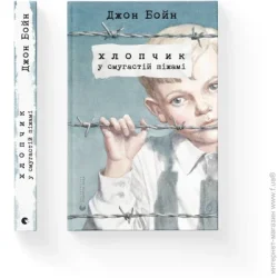 Видавництво Старого Лева Книга Джон Бойн «Хлопчик у смугастій піжамі» 978-617-679-232-1