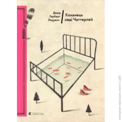 Видавництво Старого Лева Книга Дэвид Лоуренс «Коханець леді Чаттерлей» 978-617-679-359-5