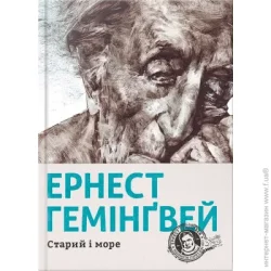 Видавництво Старого Лева Книга Эрнест Хемингуэй «Старий і море» 978-617-679-391-5